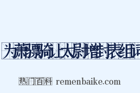 为萧骠骑让太尉增封表组词是什么意思的图片